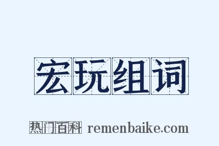 宏玩组词是什么意思的图片